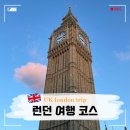 런던 자유 여행 코스 추천 런던 가볼만한 곳 근교 투어까지