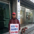 ◑ 부산.경남광역유족회 국회과거사기본법제정촉구 1인시위전개 이미지