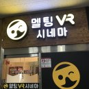 멜팅 VR 시네마 이미지