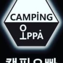 전주캠핑용품캠핑오빠 이미지