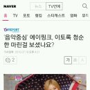 '음악중심' 에이핑크, 이토록 청순한 마린걸 보셨나요? +영상 주소 추가 이미지