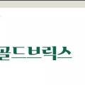 골드브릭스뉴욕 이미지