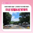 찬영부분정비공업사 | 폭염 피하기 좋은 국내 계곡 :: 의성 빙계리 얼음골 빙혈/풍혈, 빙계계곡 방문 후기