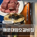 부산압구정한우갈비 | 해운대암소갈비집 부산 한우 맛집 예약 후기│웨이팅,주차,메뉴추천