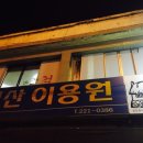 기산이용원 이미지