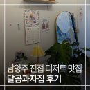 남양주 진접 장현 달곰과자집 디저트카페 &amp; 레터링케이크카페