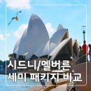 P-6503 | [호주] 시드니 멜버른 7박 9일 세미 패키지 여행 스냅 인생샷 진행중 프로모션 비교