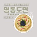 명동뚝배기 | [대학로 맛집] 따뜻한 인심이 담긴 명동도면 후기