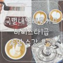 바리스타(2급) | [국민내일배움카드] 바리스타 1급, 커피지도사 1, 2급 국비 수강 후기 (ft. 광주국제직업전문학교)