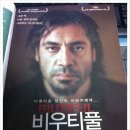 예르모 | [비우티풀]올해 본 영화중 작품성과 예술성 모두 최고인 영화였습니다. 무섭기도 한!
