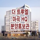 더 트루엘 마곡 HQ 입주 소형 아파트 분양가 위치 평면도 분양 정보 이미지