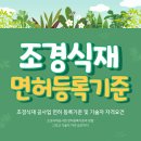 조경사업자협동조합봄 | 조경식재공사업 면허 등록기준 및 기술자 자격요건 완벽정리