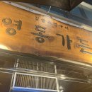 명란황태찜 | 봉은사역 2025 블루리본 선정 맛집 - 영동가든 짚불초벌구이 후기