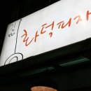 피자마루서대문 이미지