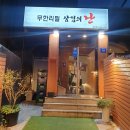 삼겹의난 - 부천시 원미구 역곡로 24 | 삼겹의난