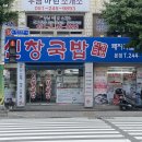 보수대로 | 부산토성동맛집 이재용회장님도 다녀가신 신창국밥 본점 솔직후기