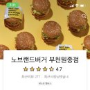 노브랜드버거 부천원종점 이미지