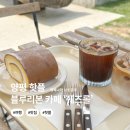 경기도 가볼만한곳 11년 연속 블루리본 양평 카페 ‘쉐즈롤’ 솔직 후기