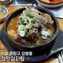 참맛감자탕 | 상봉 감자탕 로컬맛집이라는 참맛감자탕 내돈내산 솔직후기