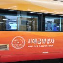 서해금빛열차 온돌마루실 후기·예약방법 | 탈 가치가 있냐고 물으면? 완전 예스입니다