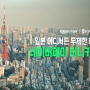 한국라쿠텐트래블 이미지
