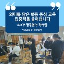 마이스터의 삶과 직업 및 철 이야기(초4~6) | 특성화고 2학년 대상 6시간 취업교육, 단 한 명도...스피치 실습으로 참여도 100% 끌어낸 세연고 이야기