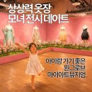 곰아저씨알칼국수 | 드레스 좋아하는 6살과 전시데이트👗 마이아트뮤지엄 '상상력 옷장' 후기