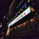 보배반점원주점 이미지