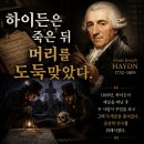 🎼 하이든은 죽은 뒤 머리를 도둑맞았다 — 145년 만에 돌아온 두개골 이미지