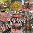 경산식육식당 한우맛집 참숯직화구이 전문점 백자산식육식당