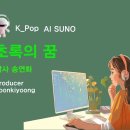 K_Pop_AI SUNO 악보_초록의 꿈_작사 송연화_producer 윤기영 이미지