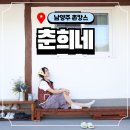 촌캉스 &lt;춘희네&gt; + 할매조끼, 몸빼바지, 찜질방, 자쿠지까지 너무나도 완벽했던 내 생애 첫 촌캉스 후기