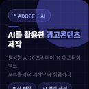 AI 광고콘텐츠 제작, 어도비부터 실무 포트폴리오까지 한 번에 국비지원교육 | 일정·장소·참가신청 이미지