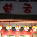 무궁화탕 이미지