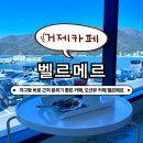 벨르메르 이미지