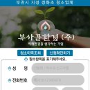 (주)부천정화조
