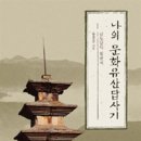 남도장 | 나의 문화유산 답사기1(남도답사 일번지)