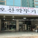 오산깍뚜기집 이미지