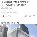 롯데백화점 본점 조기 영업종료…"명품매장 직원 확진" 이미지