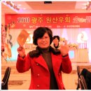 2011년 광주원산우회 송년행사 이미지