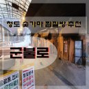 나들목사우나 | 혹시 청도 군불로 찜질방 가봤니?(숯불 삼겹살)