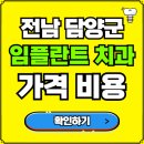 담양군대덕면보건지소 | 전남 담양군 임플란트 치과 가격, 비용 즉시 확인하기 | 진료 잘하는 곳 후기 | 의료보험 적용 추천