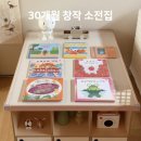 30개월 아기 소전집 추천 상상력 발달 아람키즈 재미모아 후기