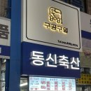 구공축산