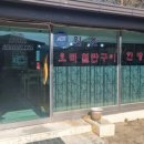 명가닭오리전문 | 인천 오리백숙 고향집에서 옻오리백숙 먹고 왔어요~