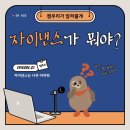 [공지] [우리은행] 새로운 금융 트렌드 자이낸스 세대, Z세대가 이끌 금융권의 새로운 전망은? | 경제...