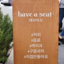 have a seat(해브어싯) 이미지