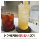 강남 논현역 카페 어딕티브 핸드드립커피