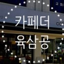 카페더육삼공