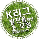 [싸커래곤] 최악의 플레이 전북. 당연한 서울의 우승! 이미지